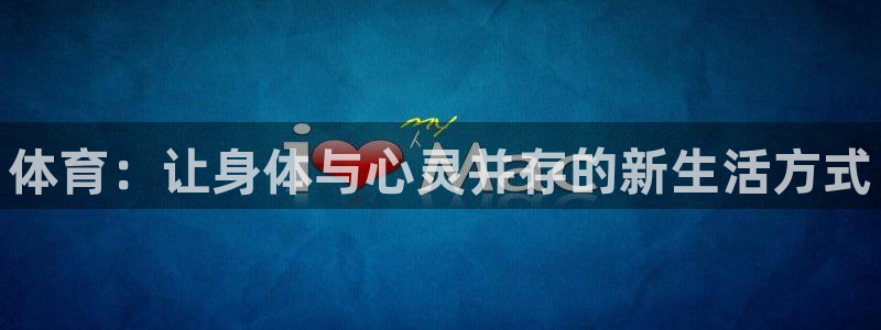 尊龙官网下载招商电话地址查询:体育:让身体与心灵并存的新生活