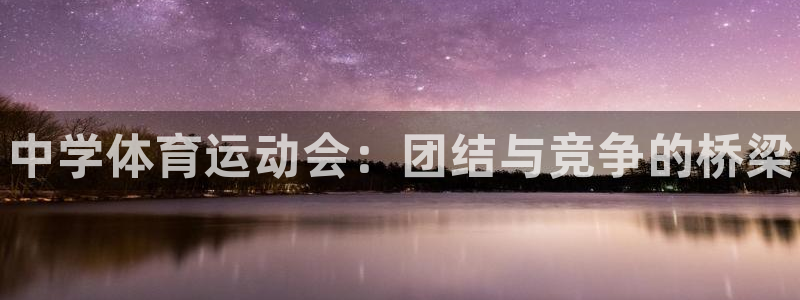 尊龙官网下载开户:中学体育运动会:团结与竞争的桥梁