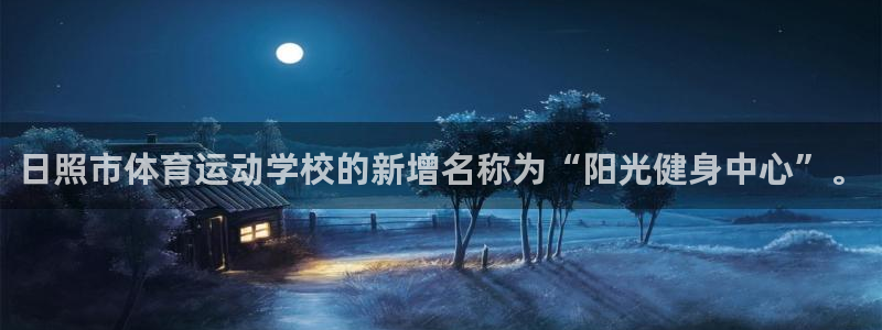 尊龙官网下载软件:日照市体育运动学校的新增名称为“阳光健身中